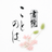 書院『ことのは』