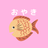 おやき♡たいやき