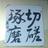 かよ筆耕
