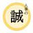 人事の誠