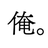 有野明