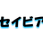セイビア