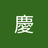 西園寺 慶