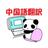 China panda（中国語翻訳）