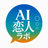 AI恋人ラボ