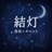 結灯　ゆいあかり