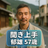 郁雄57歳。