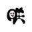 SAKITO君