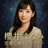 櫻井 まなみ