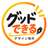 グッドできる｜デザイン制作