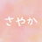 さやかෆ
