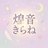 恋愛に光を届けるタロット占い 煌音きらね