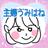 20代主婦うみはね