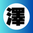さわだ＠障害者雇用支援専門