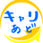 キャリあど