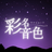 占星術x霊視で導く占い師《 彩名音色 》