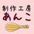 制作工房あんこ