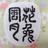 花兎風月