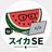 スイカSE｜フリマツール×業務改善