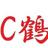 橋北　千鶴