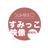 すみっこ映像 研究所。