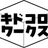 キドコロワークス
