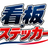 看板のわ