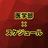 医学部スケジュール管理塾