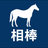 馬券の相棒
