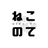 ねこのて_webコーダー