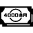 4000兆円文庫準備会