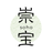 崇宝（そうほう）