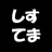 しすてま