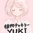植物チャネラーYUKI