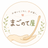 まごのて屋