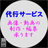 代行サービスnet