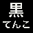 黒てんこ