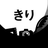 きり_retouch