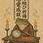 占家カエル【縁結び御祈祷】