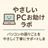 やさしいPCお助けラボ