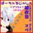 邪神（嘘夜音 スグ）