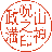 山神 政満