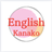 kanako 英語コーチ