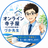 元中学理科教師づか先生＠オンライン寺子屋