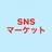 各SNSマーケット