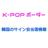 KPOPボーダー