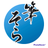 小さな毛筆処〜そら〜