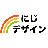 にじデザイン