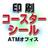 プリントショップATM
