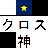 クロス神